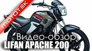 Мотоцикл LIFAN Apache 200  | Видео Обзор  | Обзор от  Mototek