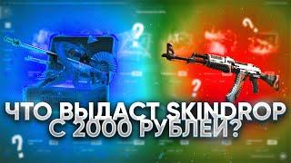 ПРОВЕРКА САЙТА SKIN DROP С 2000 РУБЛЕЙ! СКИН ДРОП СМОГУ ЛИ ОКУПИТЬСЯ С 2000 РУБЛЕЙ?