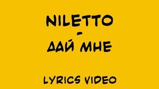 Niletto - Дай мне (Lyrics Video)