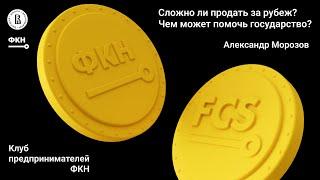 Сложно ли продать продукт за рубеж? Чем может помочь государство? (Александр Морозов)