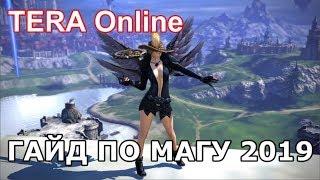 TERA Online: ГАЙД ПО МАГУ 2019 [PvE]