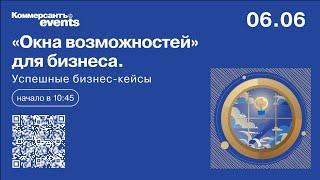 «Окна возможностей» для бизнеса. Успешные бизнес-кейсы