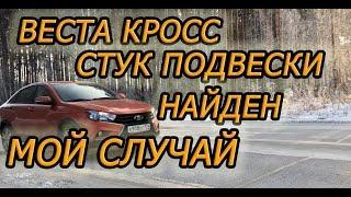 Лада Веста Кросс 2018 (1.8 АМТ).Причина стука "Буханья" подвески, мой случай!! Остались 2 косяка!