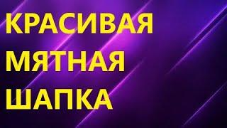 КРАСИВАЯ МЯТНАЯ ШАПКА. ЖЕНСКАЯ ШАПКА СПИЦАМИ. МК для начинающих