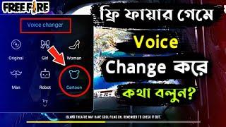 Free Fire Game Voice Changer 2024 | How To Change Voice In Free Fire | Voice Change Free Fire Bangla