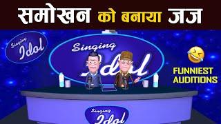 SMOKHAN BAN GYA JUDGE || SINGING IDOL COMEDY AUDITIONS ‍ || सिंगिंग आइडल, अब होगा मुकाबला || 