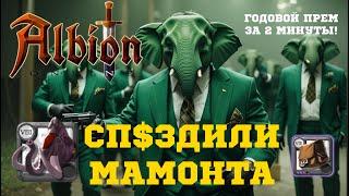 ️ ALBION ONLINE ЗАСКАМИЛИ МАМОНТА! 200 МИЛЛИОНОВ ЛУТА! ГОДОВОЙ ПРЕМ ЗА МИНУТУ! KILLING MAMMOTH