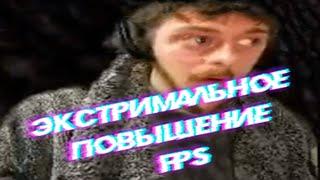 STALCRAFT ПОВЫШЕНИЕ ФПС !!! СШАКАЛИЛ ИГРУ