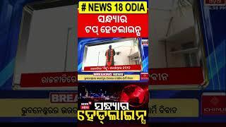 Top Headlines | Champions Trophy | Odisha Assembly | Jayanarayan | Subhadra Yojana | Odia News