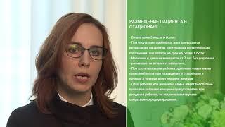 ПРАВА ПАЦИЕНТОВ: ГОСПИТАЛИЗАЦИЯ В СТАЦИОНАР