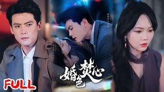 MULTISUB《婚色焚心》痴恋三年换离婚书，携孕离开后他雨中跪求，她撕碎孕检单怒吼：傅狗，丧偶更配你！#陈刚 #马乐婕 #爆款短剧 #drama #小爱推文 #恋爱 #甜宠