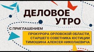 Деловое утро с прокурором Орловской области