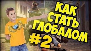 КАК СТАТЬ ГЛОБАЛОМ #2 | ТРЕНИРОВКА СТРЕЛЬБЫ В КС ГО 2018