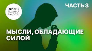 Мысли, обладающие силой | Часть 3 | Джойс Майер