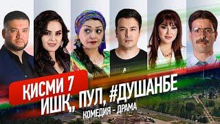 "Ишк, пул, #Душанбе" - сериали точики (Кисми 7) / Ishq, Pul, #Dushanbe - Tajik Series (Part 7, 2020)