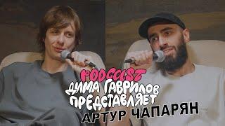 Дима Гаврилов Представляет - Артур Чапарян  - Выпуск 5