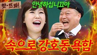 앗! 여걸식스보다 힘든 강호동?! 유난히 길었던 녹화 시간에 속으로 욕한 강수정ㅋㅋㅋ｜아는 형님｜JTBC 231021 방송 외