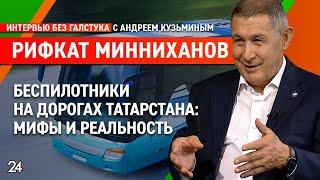 Цифровизация Татарстана / глава Совета Ассоциации СЦР РТ Рифкат Минниханов - Интервью без галстука