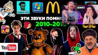 Эти ЗВУКИ помнят ВСЕ дети 2010-х годов | Ностальгия | РЕАКЦИЯ на Patrick Music