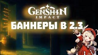 БАННЕРЫ ПЕРСОНАЖЕЙ 2 3 в genshin impact \ геншин импакт теории заговоры догадки