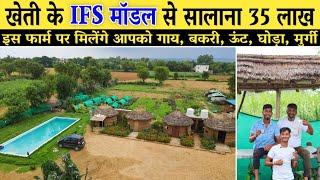 खेती के इस IFS मॉडल से सालाना 35 लाख की कमाई // Low Cost Intigrated Farming Model innovative Farmers