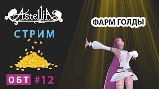 Astellia online # 12  ФАРМ ГОЛДЫ