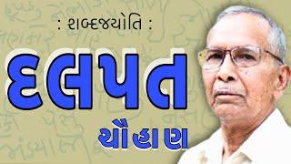 દલપત ચૌહાણ | શબ્દજયોતિ | Dalpat Chauhan | Sabad Jyoti