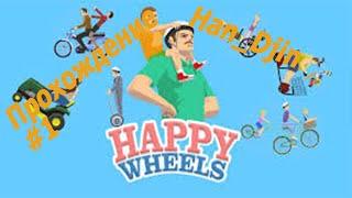 Happy Wheels #1