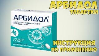 Арбидол таблетки инструкция по применению препарата: Показания, как применять, обзор препарата