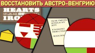 Миссия: Восстановить Австро-Венгрию в HOI4 [Монтаж]