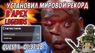 Как я установил Мировой Рекорд по прохождению Apex Legends