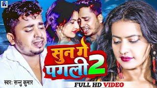 Sannu Kumar Maithili Song 2023 | Sun Ge Pagli Tora Bina | Sun Ge Pagli | Maithili Gana