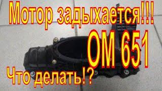 Мотор задыхается!!!  Что делать!? ОМ 651,Причина выхода из строя двигателя OM651