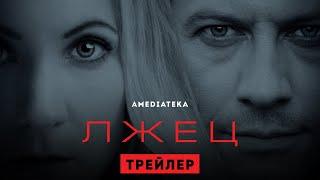 Лжец | Liar | Трейлер (2020)