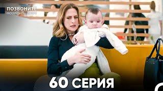 Позвоните моему менеджеру 60 Серия (русский дубляж)