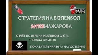 Стратегия на волейбол АнтиМажарова на практике. Вывод прибыли с реального счёта