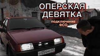 ЧТО ТАКОЕ ОПЕРСКАЯ ДЕВЯТКА? |ПОДКЛЮЧЕНИЕ ВСПЫШЕК ФСО|#оперскаяезда #девятка #ваз #тонер #вспышки