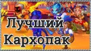 Хроники Хаоса: Комедийное видео: Богоподобное существо по имени Карх и его прислужники (Кархо-пак)!!