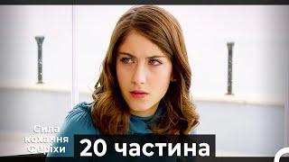 Сила кохання Феріхи - 20 частина HD (Український дубляж)