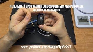 ЛЕГАЛЬНЫЙ GPS TRACKER, ПРОСЛУШКА. ЗАЩИТА ОТ КРАЖ ВАШЕГО ИМУЩЕСТВА