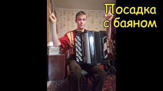 Знакомство с баяном. Посадка. Урок#1