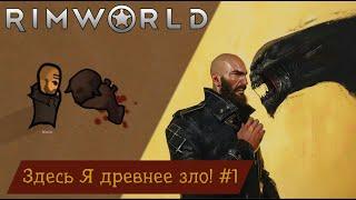 Здесь Я древнее зло! №1 (Rimworld)