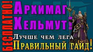 Raid Shadow Legends | АРХИМАГ Хельмут  |  БЕCПЛАТНО всем! |  Правильный ГАЙД!