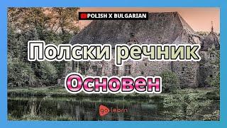 Полски речник Основен | Golearn