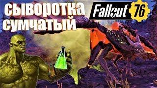 Fallout 76 Сыворотка Сумчатый # 27