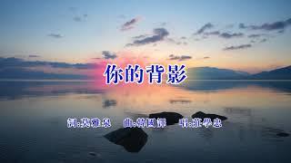 你的背影=莊學忠主唱