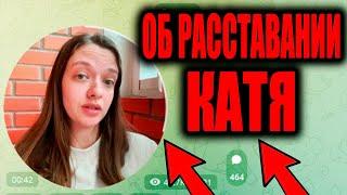 КАТЯ ОБ РАССТАВАНИИ С ЭДИСОНОМ!