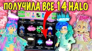 ПОЛУЧИЛА ВСЕ 14 ХАЛО В РОЯЛ ХАЙ! ALL 14 HALO IN ROYALE HIGH!