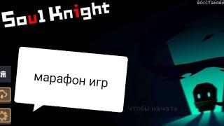 Марафон игр#1|Новый режим в игре Soul knight- священное оружие старого континента