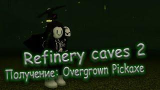 Refinery caves 2 - [ Гайд! На получение Кирки: Overgrown pickaxe ] - [ Alpha v.1a Patch 2 ]